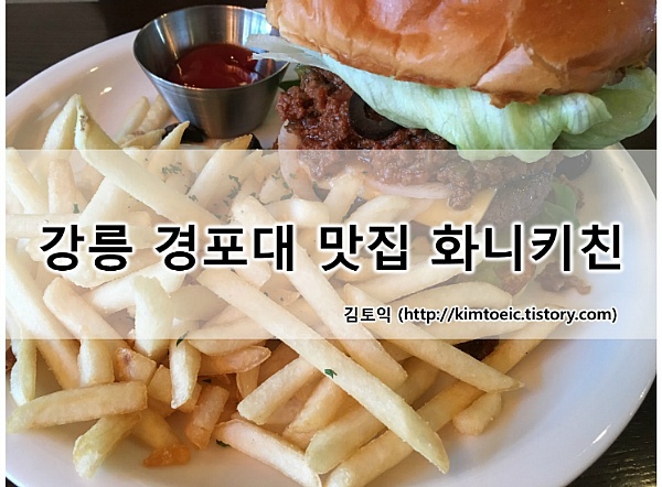 [강릉/경포대/맛집]화니키친, 경포대에서 만나는 맛나는 햄버거
