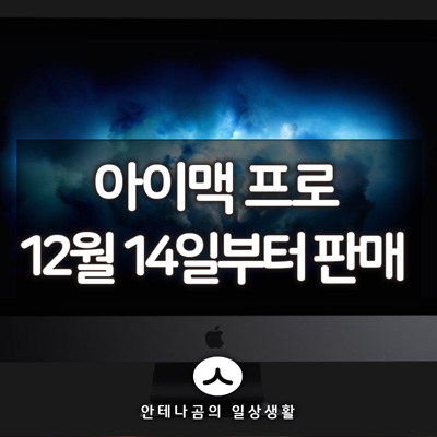 애플 아이맥 프로 12월 14일 부터 판매 시작