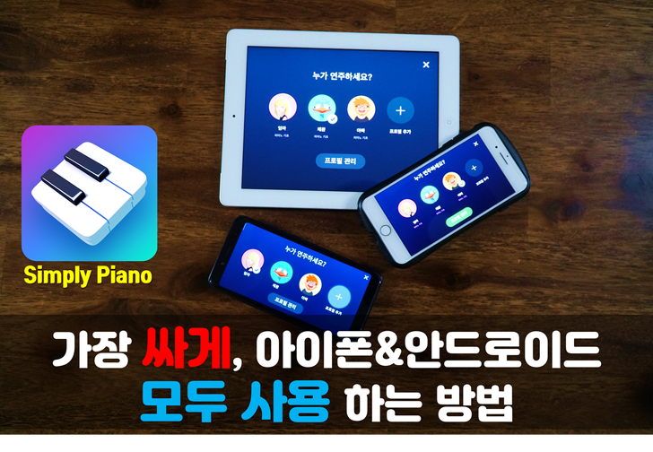 심플리 피아노(simply piano) 가장 싸게 구매(할인). 아이패드, 안드로이드 동시 사용
