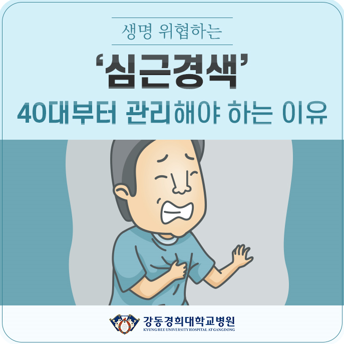 생명 위협하는 ‘심근경색’ 40대부터 관리해야 하는 이유 / 강동경희대병원 심장혈관내과 박창범 교수