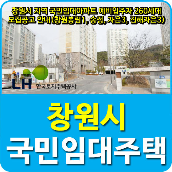 창원시 지역 국민임대아파트 예비입주자 260세대 모집공고 안내(창원봉림1, 송정, 자은3, 진해자은3)