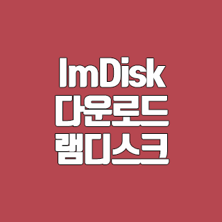 ImDisk 다운로드 램디스크 프로그램