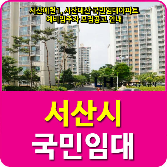 서산예천1, 서산대산 국민임대아파트 예비입주자 모집공고 안내