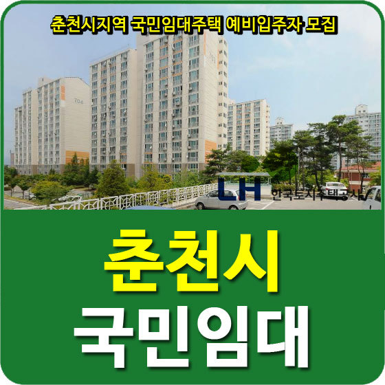 춘천시(퇴계7,8,9, 만천, 장학, 우두, 신아1,3단지) 국민임대아파트 예비입주자 모집공고 안내