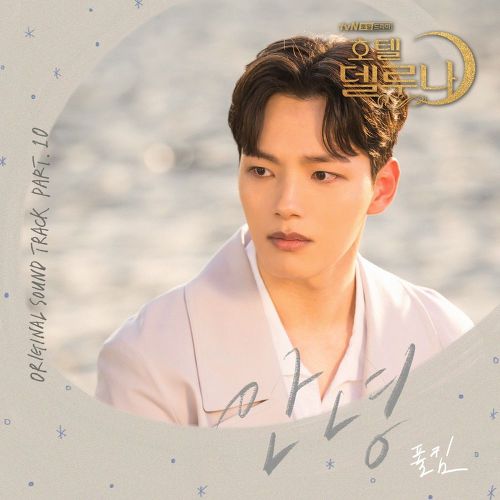 폴킴 - 안녕 [가사/듣기/MV] / 호텔 델루나 OST (Hotel Del Luna OST)