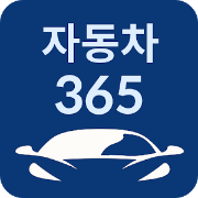 자동차보험 비교견적 한국교통안전공단의 자동차365 어플로