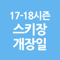 2017-18시즌 스키장 개장 소식. 용평리조트 개장일