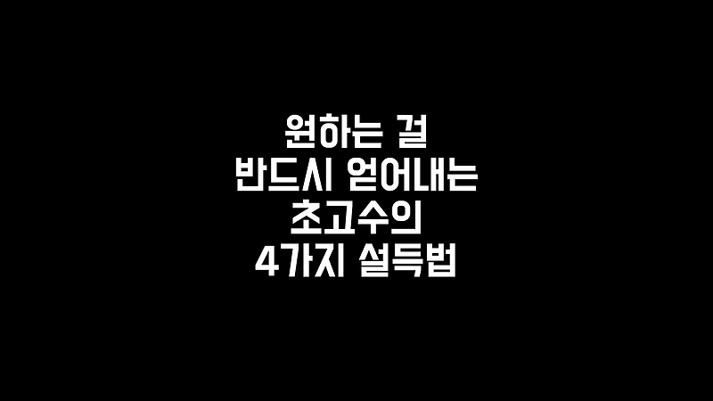 상대를 설득해 원하는 걸 반드시 얻어내는 초고수의 4가지 설득방법