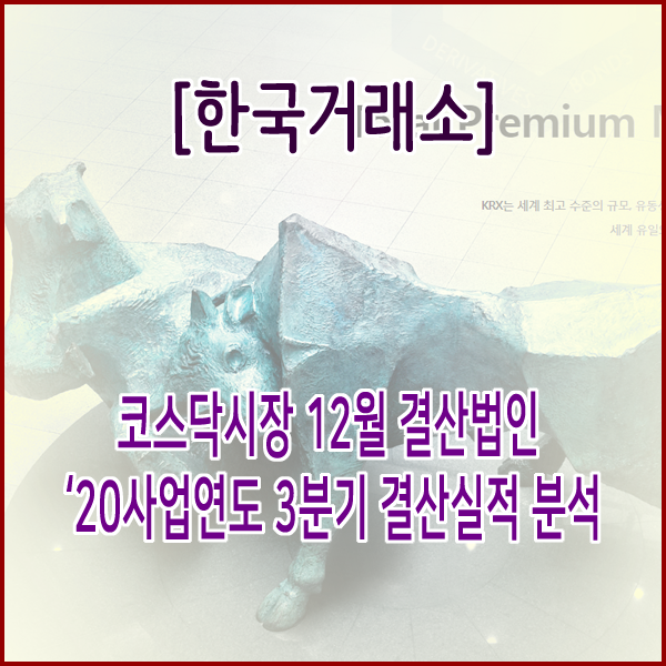 [한국거래소] 코스닥시장 12월 결산법인 ‵20사업연도 3분기 결산실적 분석