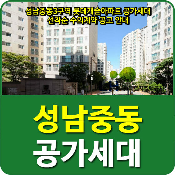 성남중동3구역 롯데캐슬아파트 공가세대 선착순 수의계약 공고 안내