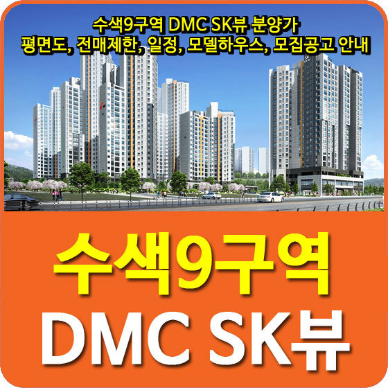수색9구역 DMC SK뷰 분양가 및 평면도, 전매제한, 일정, 모델하우스, 모집공고 안내