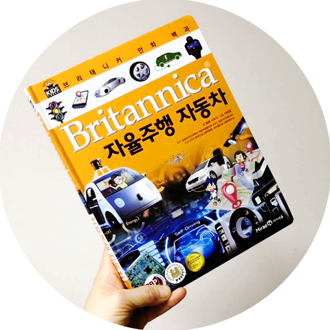 초등과학 『브리태니커만화백과: 자율주행 자동차』, 지식 업데이트 !!
