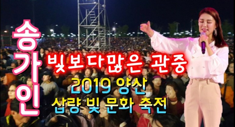 가수 송가인양산 샵량 빛 문화 축제빛 보다 더 많 정보