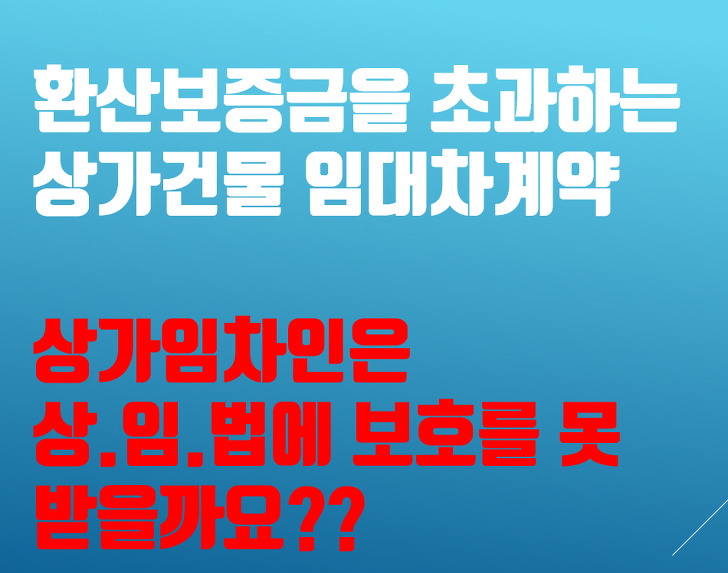 상가임대차보호법,환산보증금을 초과하는 세입자보호 가능?