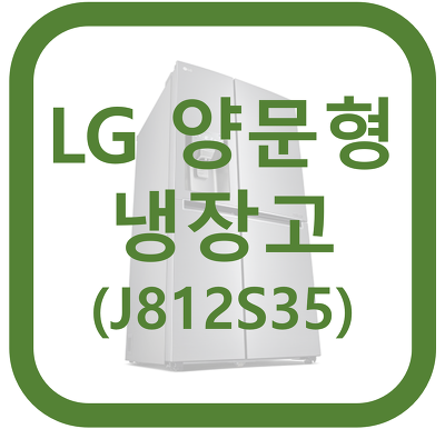 LG 디오스 DIOS 양문형 냉장고 [J812S35] 리뷰