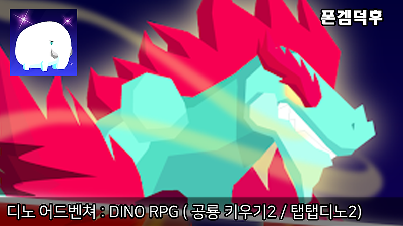 디노 어드벤쳐 : DINO RPG ( 공룡 키우기2 / 공룡게임 / 탭탭디노2)