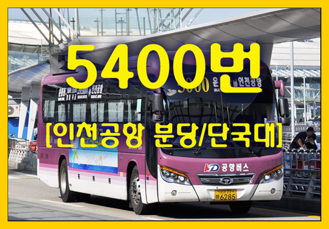 공항버스 5400번(인천공항↔분당/단국대) 시간표,첫차/막차,요금,승차위치