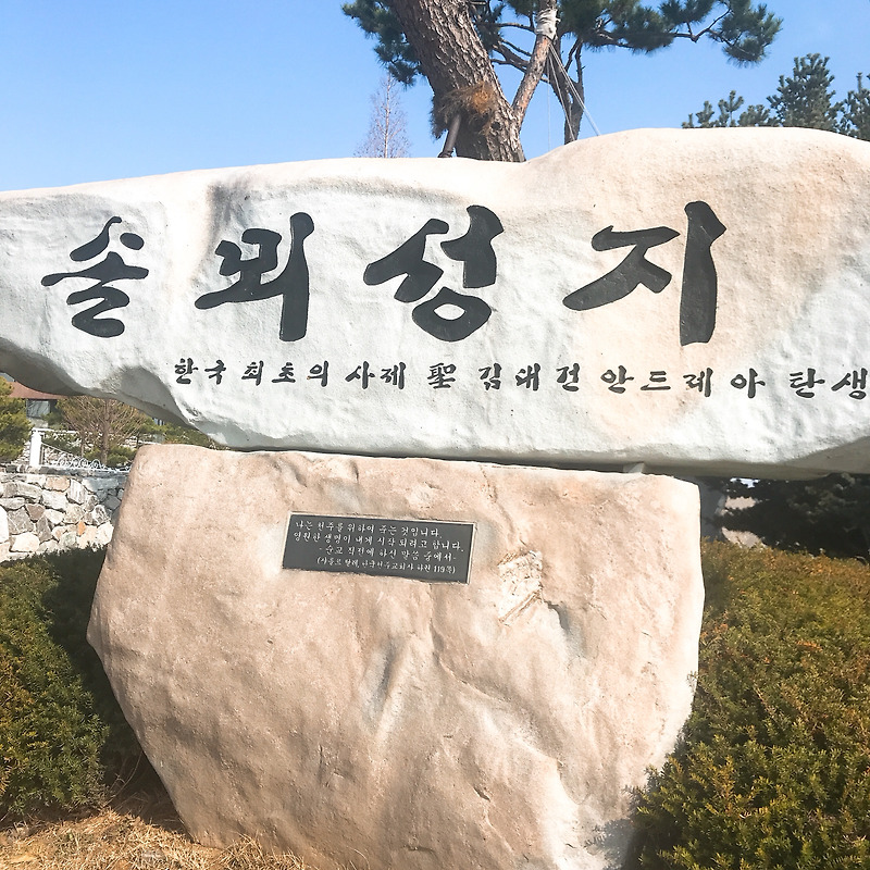 솔뫼성지, 한국 최초의 사제 김대건 안드레아 탄생