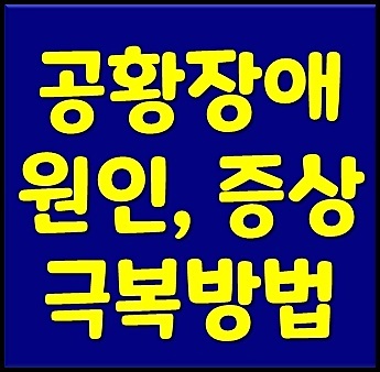 공황장애 원인 증상 극복방법 총정리 해봅니다.