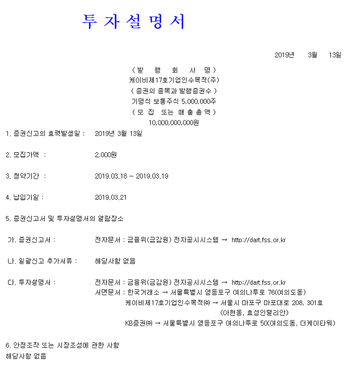 케이비스팩17호(317030) 스팩주의 신규 상장