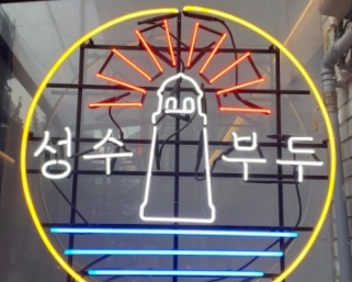 성수동 조개구이 및 조개찜 맛집 - 뱃놈 시즌 1,2,3