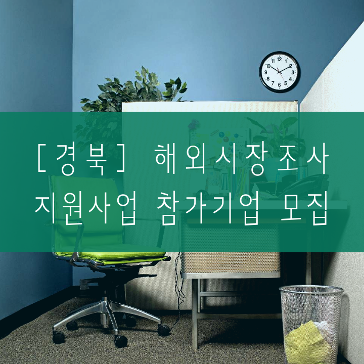 [경북] 해외시장조사 지원사업 참가기업 모집