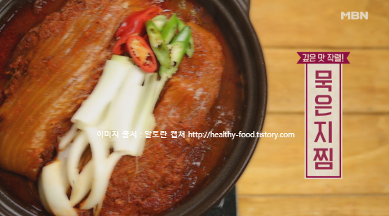 알토란 임성근의 묵은지찜과 묵은지무침 레시피 만드는법 - 227회 한국의 맛을 찾아서 4월 21일 방송