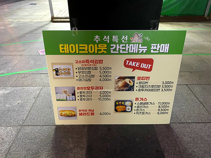 고속도로 춘천 휴게소 추석특선 테이크아웃 포장 간단 메뉴 메뉴판 가격 리스트
