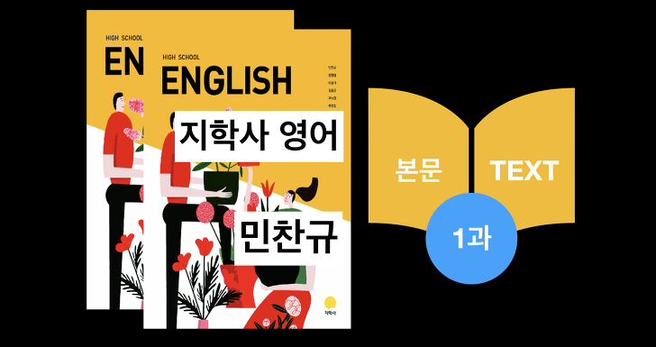 지학사 영어(민찬규) 1강 본문과 해석_2015년개정(편집용)