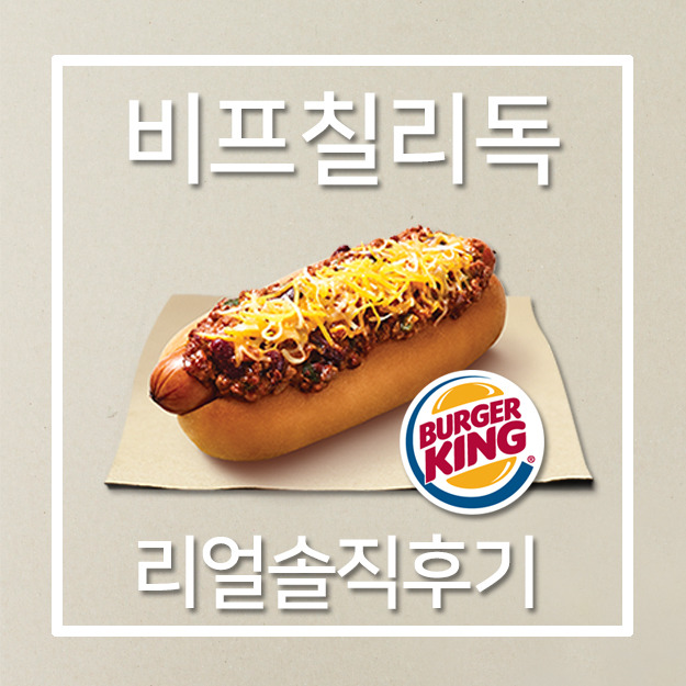 [버거킹 핫도그] 비프 칠리독 솔찍한 후기(맛,가격)