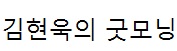 김현욱의굿모닝 베스트 슬립 매트리스, 선풍기용 공기청정기