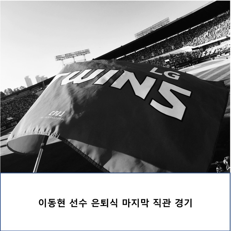 굿바이 롸켓 이동현 선수 은퇴식있던 마지막 잠실 경기 직관