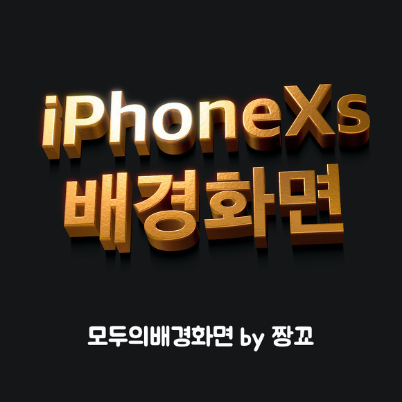 [모두의배경화면] 아이폰Xs 디폴트 배경화면을 무료로 다운로드 하세요! iPhoneXs 월페이퍼(wallpaper)! 다운로드!