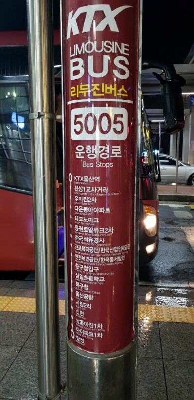ktx 울산역(울산) 리무진 버스 시간표(5001번,5002번,5003번,5004번,5005번버스)
