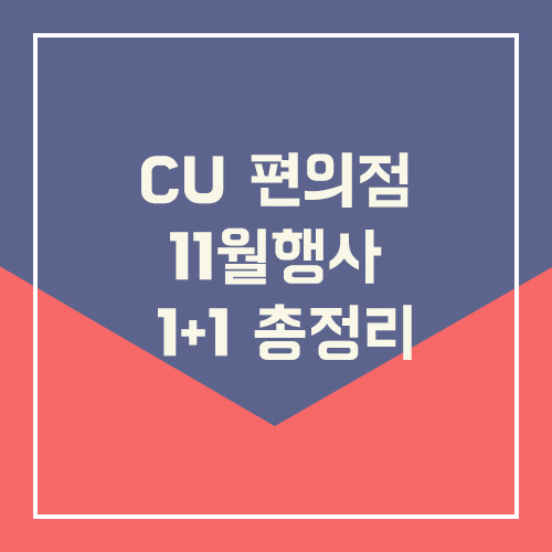 CU 편의점 11월행사 1+1 총정리