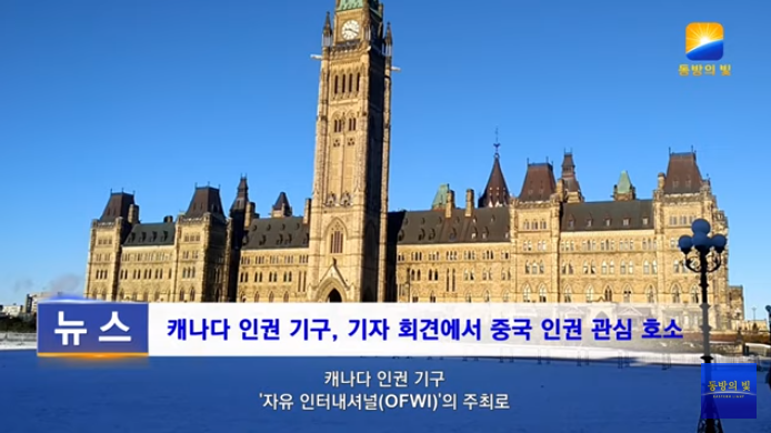 캐나다 인권 기구, 기자 회견에서 중국 인권 관심 호소