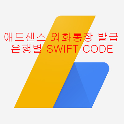 #7. 구글 애드센스 외화 통장 발급 / 은행별 SWIFT CODE