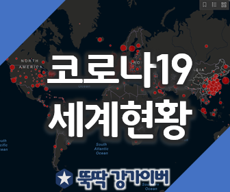 코로나19 세계현황 실시간 확인 사이트 총정리