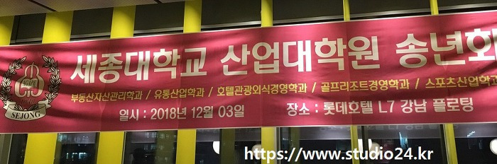 2018년 세종대학교 대학원 송년회, 롯데호텔 L7 강남 플로팅 뷔페에서