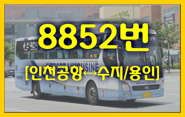 공항버스 8852번(인천공항↔수지/용인) 시간표,정류장,요금,승차위치