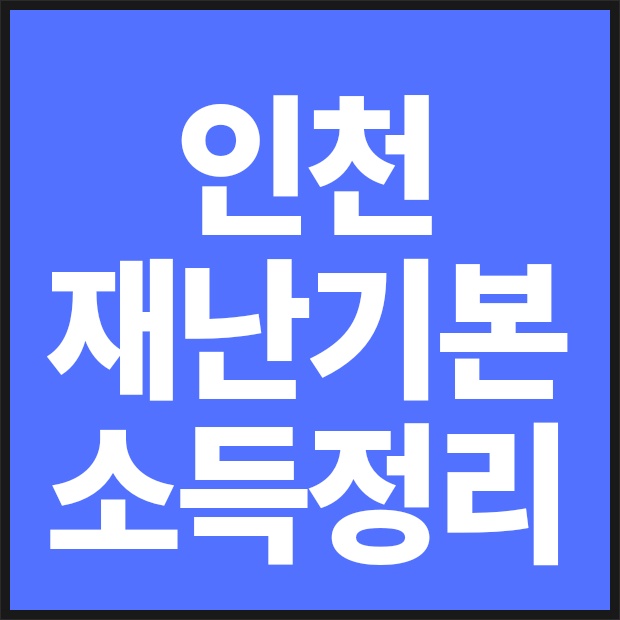 인천 재난기본소득 및 긴급재난생계비(지원대상,지원금,신청일)