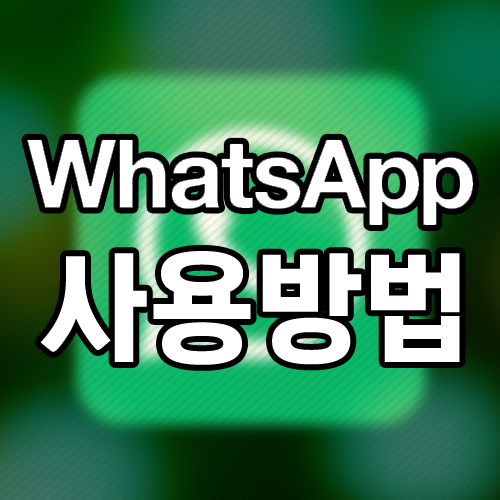 whatsapp 사용법 해외 친구들이랑 연락하기