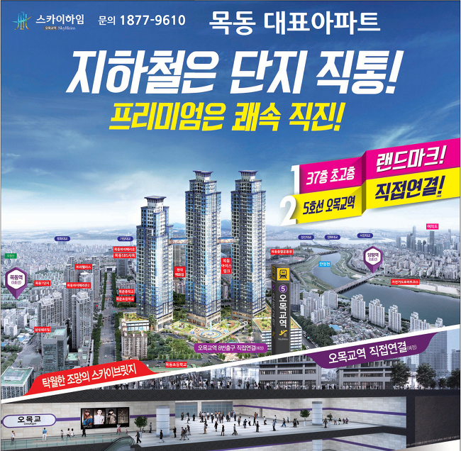 서울 목동 주상복합아파트 ‘오목교역 스카이하임’ 관심폭발