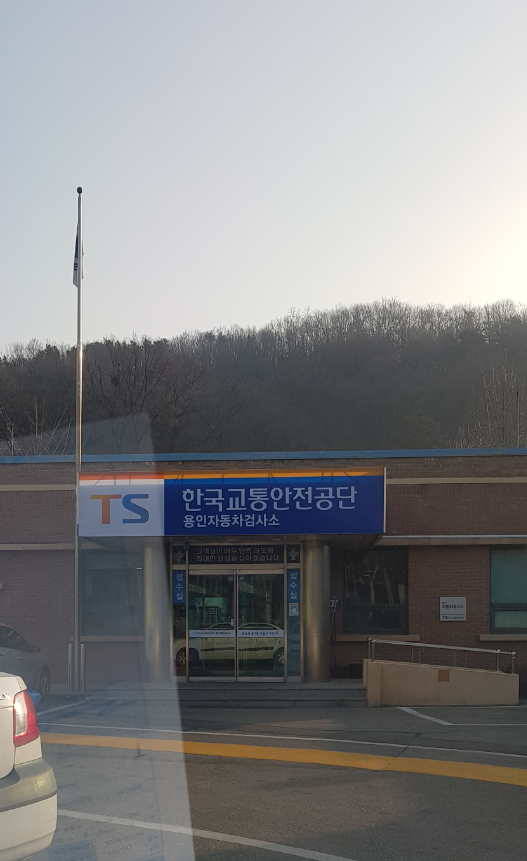 2년에 한번 자동차검사 (종합검사) ,용인자동차검사소