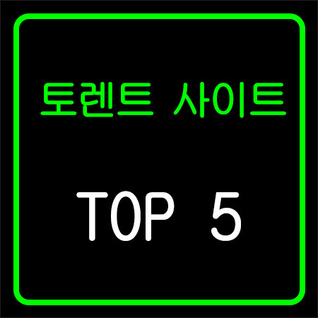 토렌트 사이트 추천 TOP 5 (19.08.11ver)