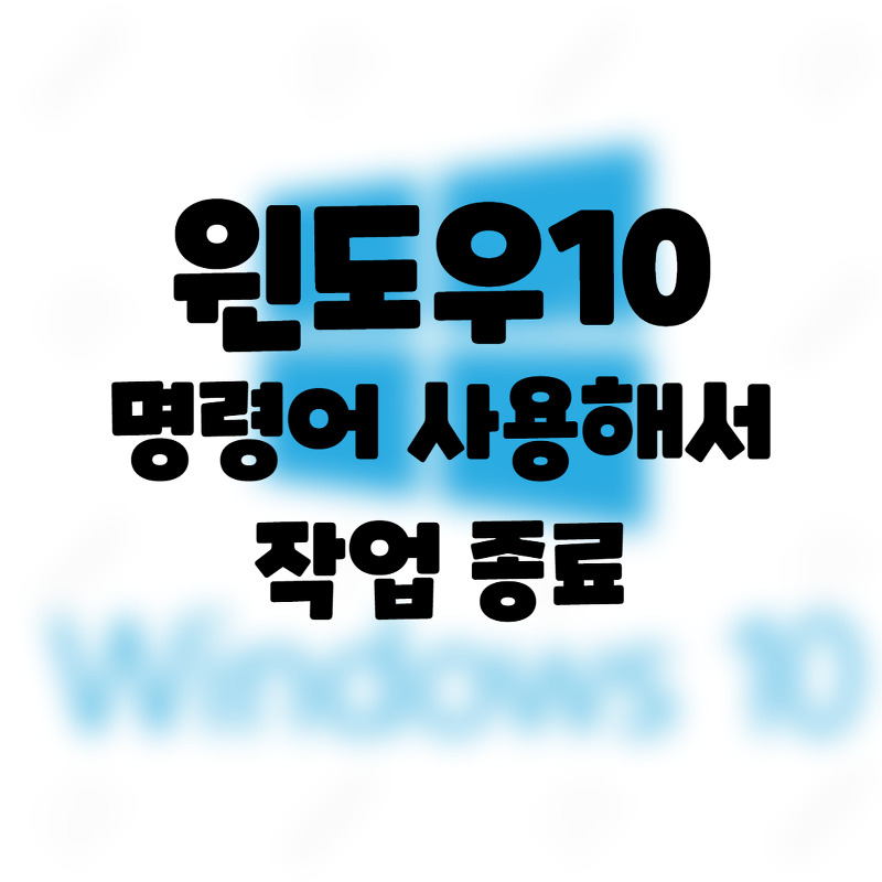 win10] 윈도우10 명령어로 프로세스 작업 중단하기.