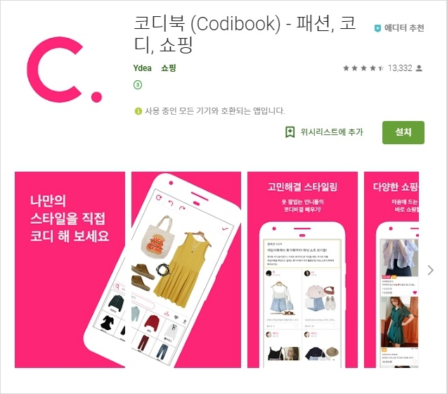 나만의 패션 스타일을 코디할수있는 코디북 어플/앱