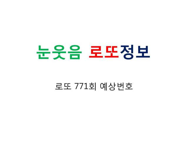 로또 771회 예상번호 대박기원
