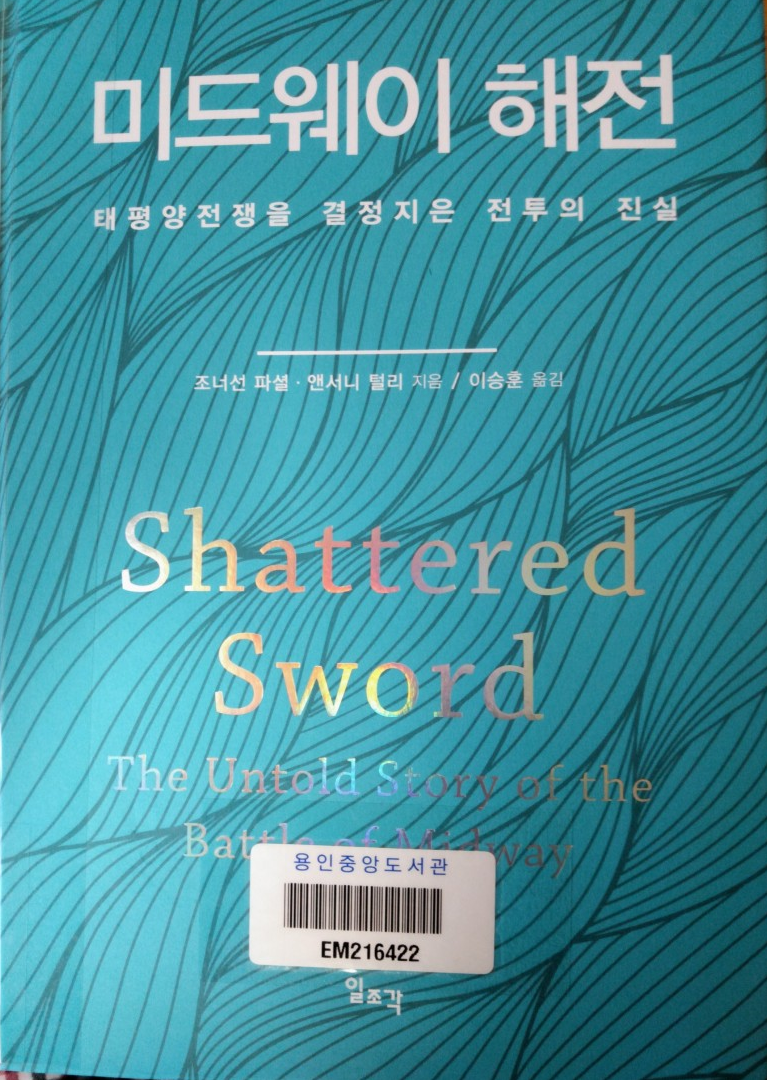[책] 미드웨이 해전, 태평양 전쟁을 결정지은 전투의 진짜(Shattered Sword, The untold story of the battel of Midway) 조너선 파셜 대박이네