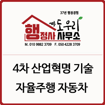 4차 산업혁명의 대표적인 기술/자율주행자동차/상용화 촉진 및지원[세종 도우리 행정사사무소/행정심판 등] 봅시다